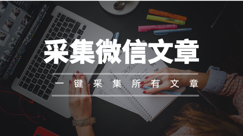 统计一年内微信公众号群发次数及文章数量「附软件」