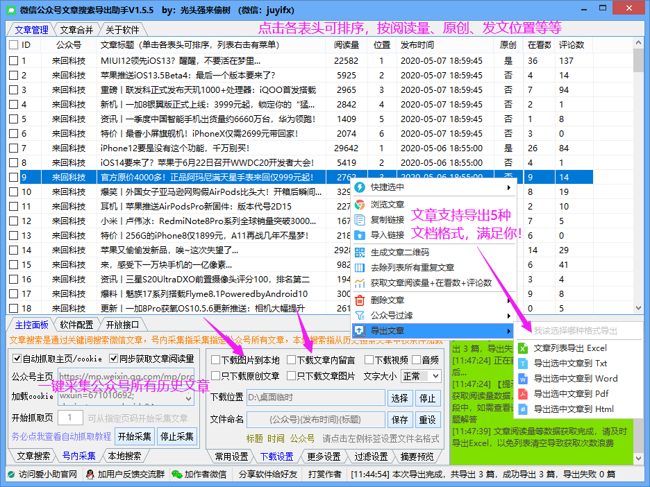 批量采集导出微信文章